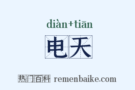 电天是什么意思的图片